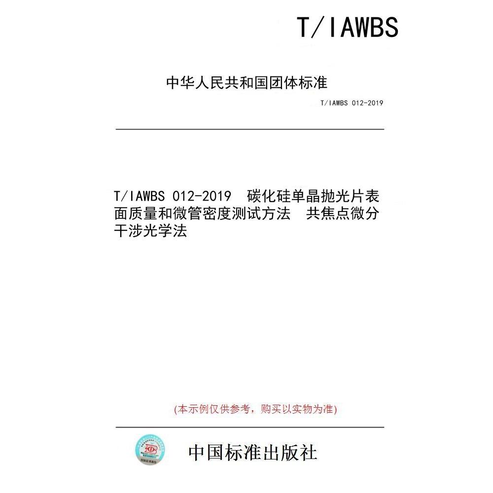 【纸版图书/标准】T/IAWBS 012-2019  碳化硅单晶抛光片表面质量和微管密度测试方法  共焦点微分干涉光学法