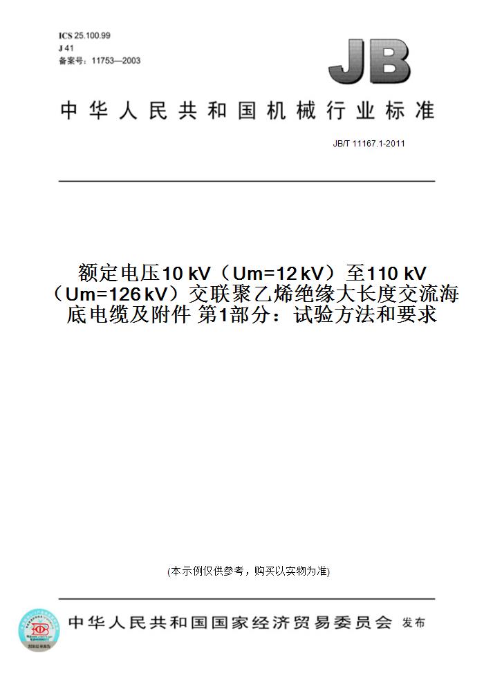 JB/T11167.1-2011额定电压10kV（Um=12kV）至110kV（Um=126kV）交联聚乙烯绝缘大长度交流海底电缆及附件第1部分：试验方法和要求