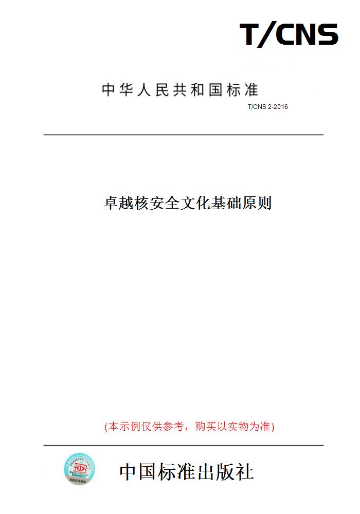 【纸版图书】T/CNS2-2016卓越核安全文化基础原则-封面