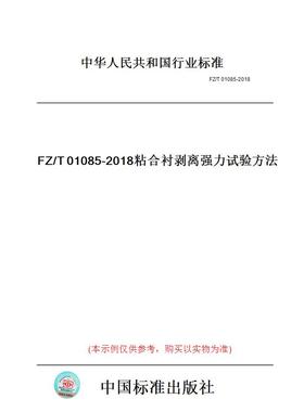 【纸版图书】FZ/T01085-2018粘合衬剥离强力试验方法