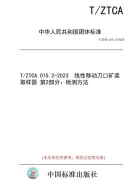 【纸版图书/标准】T/ZTCA 015.2-2023  线性移动刀口矿浆取样器 第2部分：检测方法