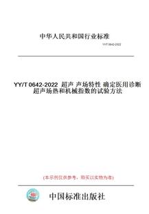 【纸版图书】YY/T0642-2022超声声场特性确定医用诊断超声场热和机械指数的试验方法