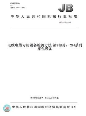 【纸版图书】JB/T 6756.9-2008电线电缆专用设备检测方法 第9部分：QH系列漆包设备