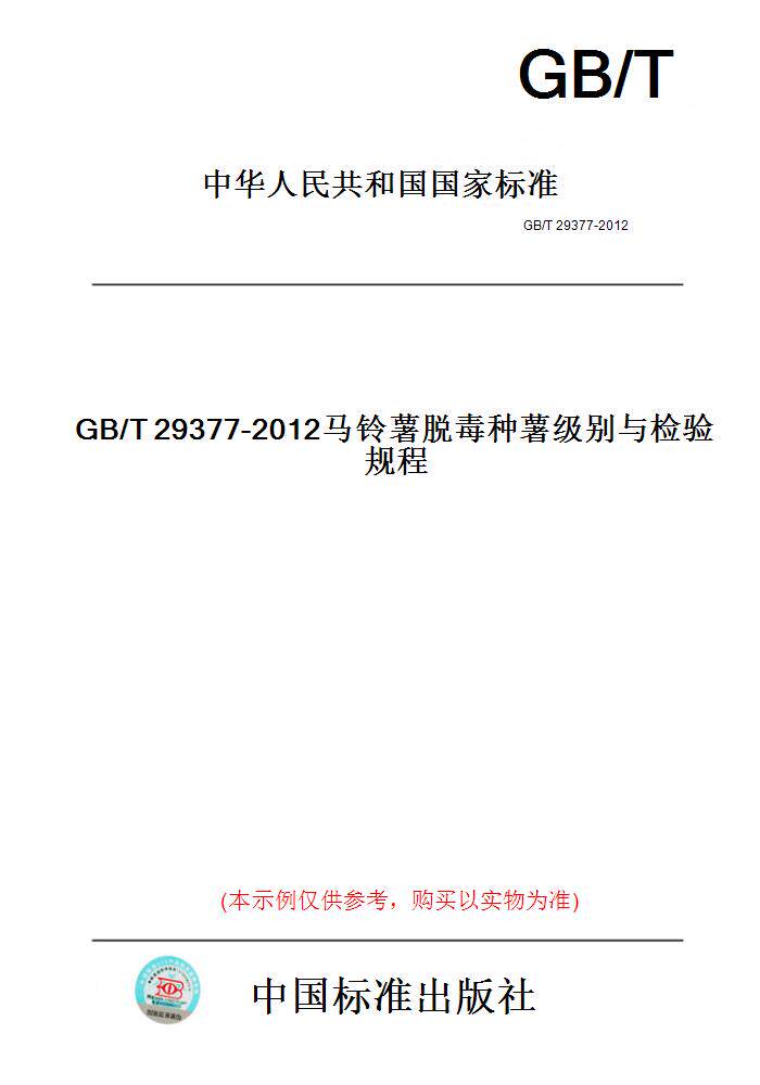 【纸版图书】GB/T29377-2012马铃薯脱毒种薯级别与检验规程