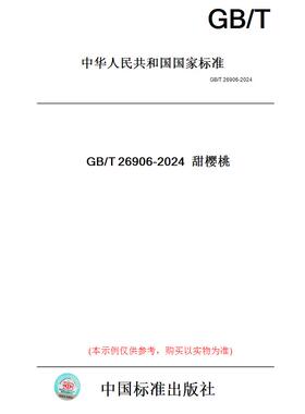 【纸版图书】GB/T26906-2024甜樱桃