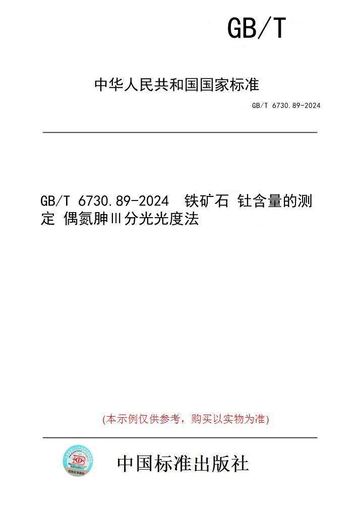 【纸版图书】GB/T 6730.89-2024  铁矿石 钍含量的测定 偶氮胂Ⅲ分光光度法