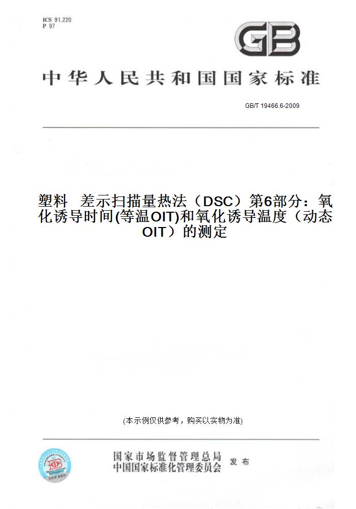 【纸版图书】GB/T 19466.6-2009塑料   差示扫描量热法（DSC）第6部分：氧化诱导时间(等温OIT)和氧化诱导温度（动态OIT）的测定