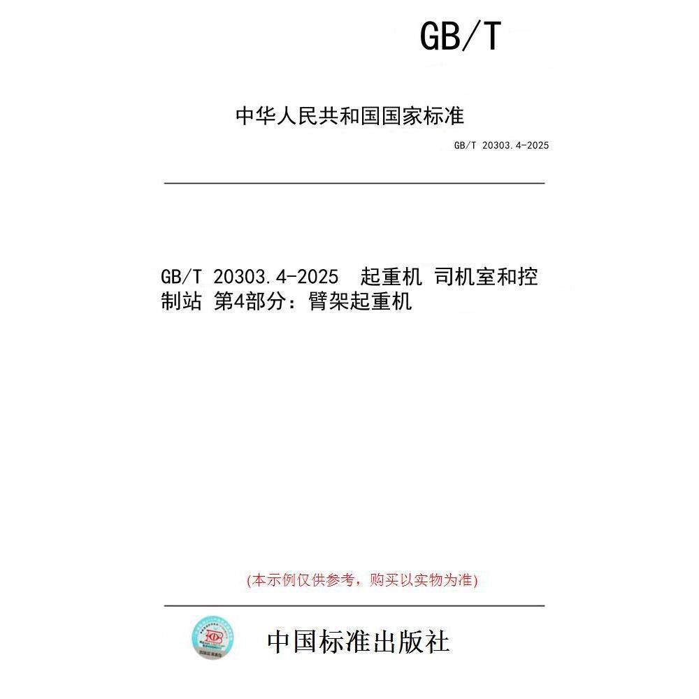 【纸版图书/标准】GB/T 20303.4-2025  起重机 司机室和控制站 第4部分：臂架起重机