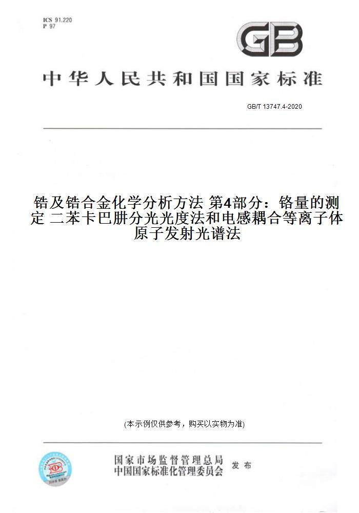 GB/T13747.4-2020锆及锆合金化学分析方法第4部分：铬量的测定二苯卡巴肼分光光度法和电感耦合等离子体原子发射光谱法