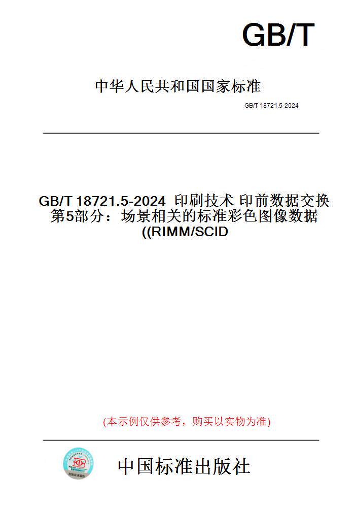 【纸版图书】GB/T18721.5-2024印刷技术印前数据交换第5部分：场景相关的标准彩色图像数据(RIMM/SCID)