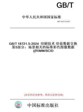 【纸版图书】GB/T18721.5-2024印刷技术印前数据交换第5部分：场景相关的标准彩色图像数据(RIMM/SCID)