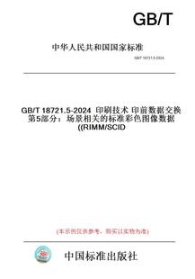 T18721.5 2024印刷技术印前数据交换第5部分：场景相关 RIMM 图书 标准彩色图像数据 SCID 纸版