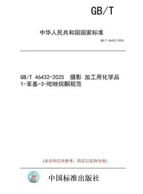 【纸版图书/标准】GB/T 46432-2025  摄影 加工用化学品 1-苯基-3-吡唑烷酮规范