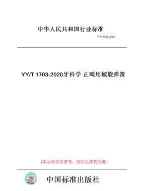 【纸版图书】YY/T1703-2020牙科学正畸用螺旋弹簧