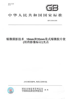 【纸版图书】GB/T 23284-2009缩微摄影技术   16mm和35mm卷式缩微胶片使用的影像标记(光点)