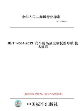 【纸版图书】JB/T14534-2023汽车用高强度钢板整形模技术规范