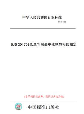 【纸版图书】BJS201709乳及乳制品中硫氰酸根的测定