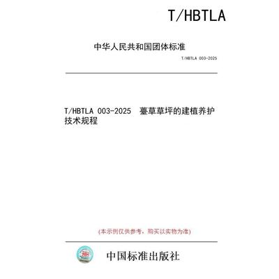 【纸版图书/标准】T/HBTLA 003-2025  薹草草坪的建植养护技术规程