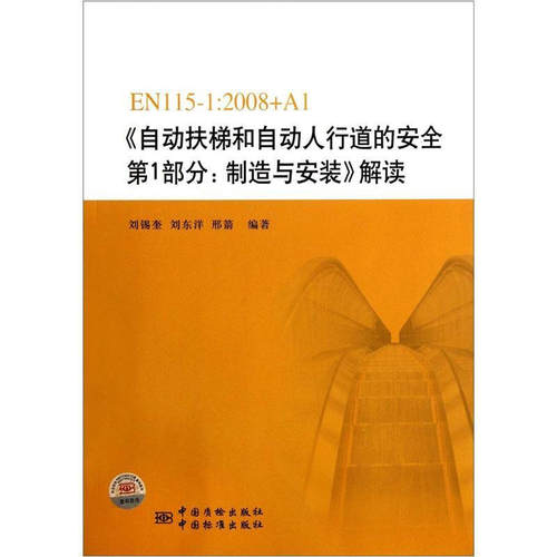 EN115-1:2008+A1《自动扶梯和自动人行道的安全第1部分：制造与安装》解读