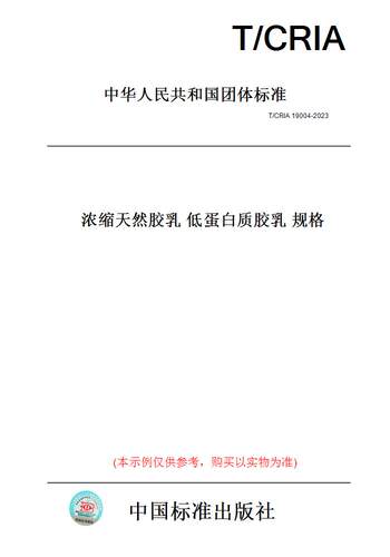 【纸版图书】T/CRIA19004-2023浓缩天然胶乳低蛋白质胶乳规格