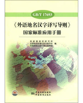 GB/T 17693《外语地名汉字译写导则》  标准应用手册