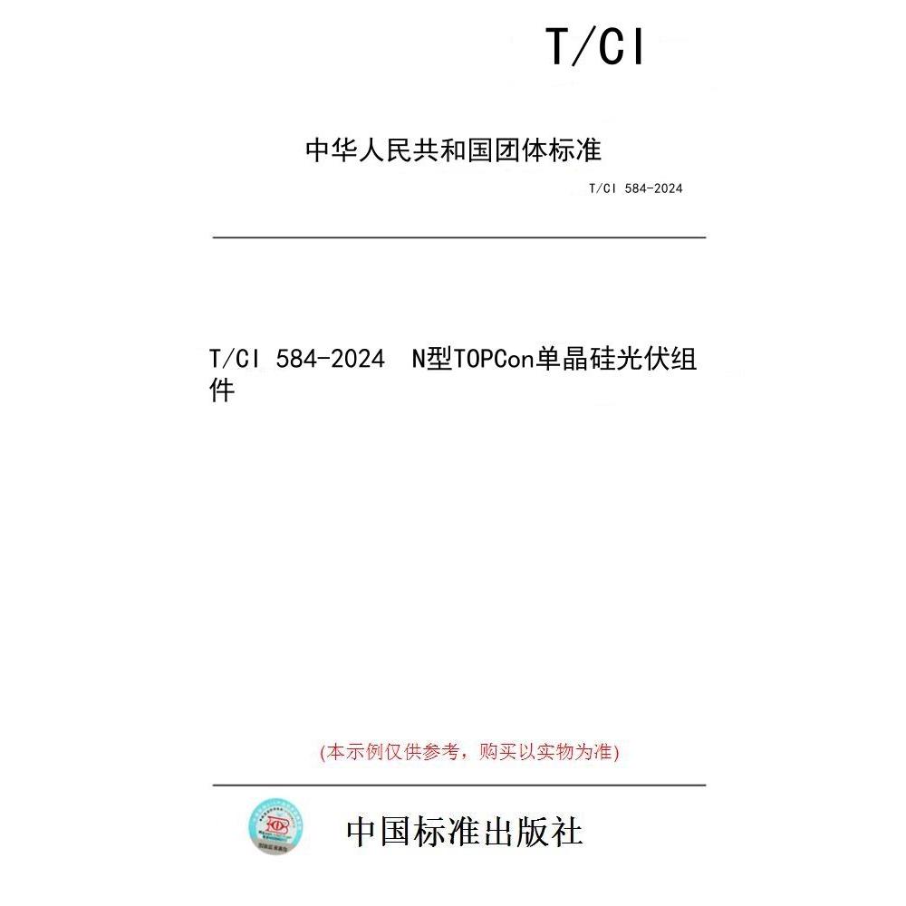 【纸版图书/标准】T/CI 584-2024  N型TOPCon单晶硅光伏组件