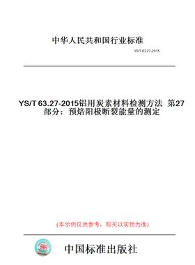 【纸版图书】YS/T63.27-2015铝用炭素材料检测方法第27部分：预焙阳极断裂能量的测定