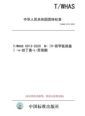 【纸版图书/标准】T/WHAS 0013-2020  N-（9-芴甲氧羰基）-o-叔丁基-L-苏氨酸