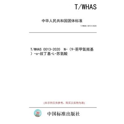 【纸版图书/标准】T/WHAS 0013-2020  N-（9-芴甲氧羰基）-o-叔丁基-L-苏氨酸
