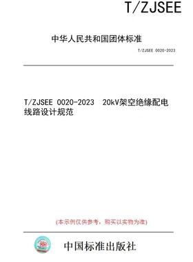 【纸版图书】T/ZJSEE 0020-2023  20kV架空绝缘配电线路设计规范