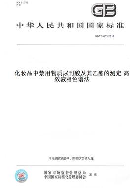 【纸版图书】GB/T 35803-2018化妆品中禁用物质尿刊酸及其乙酯的测定 高效液相色谱法