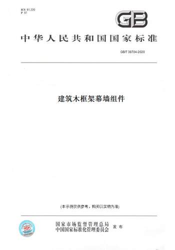 【纸版图书】GB/T 38704-2020建筑木框架幕墙组件