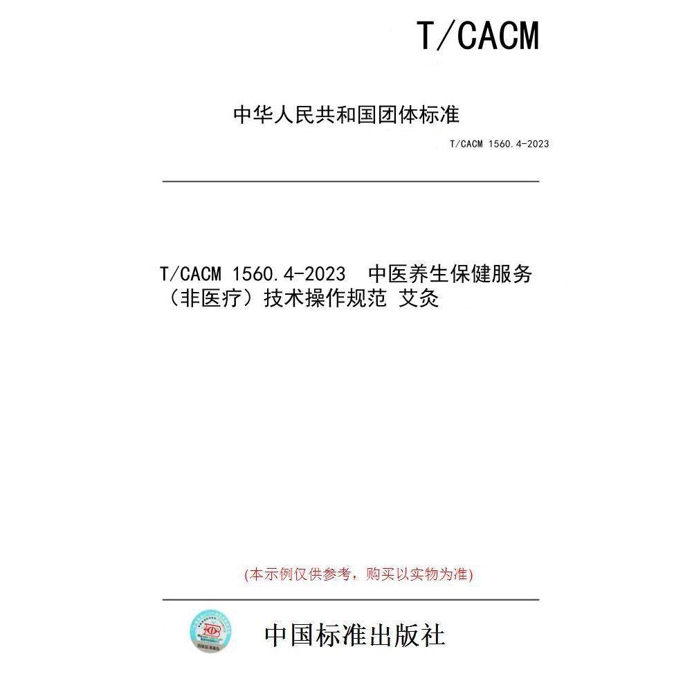 【纸版图书】T/CACM 1560.4-2023  中医养生保健服务（非医疗）技术操作规范 艾灸