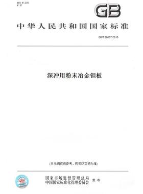 【纸版图书】GB/T 26037-2010深冲用粉末冶金钽板