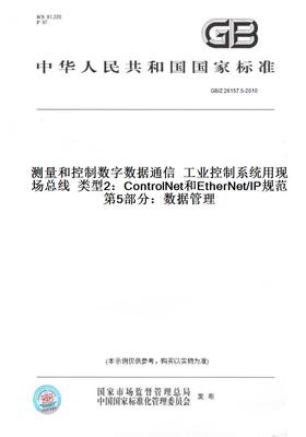 GB/Z26157.5-2010测量和控制数字数据通信工业控制系统用现场总线类型2：ControlNet和EtherNet/IP规范第5部分：数据管理