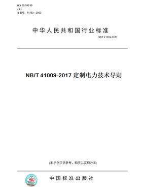 【纸版图书】NB/T 41009-2017NB/T 41009-2017 定制电力技术导则
