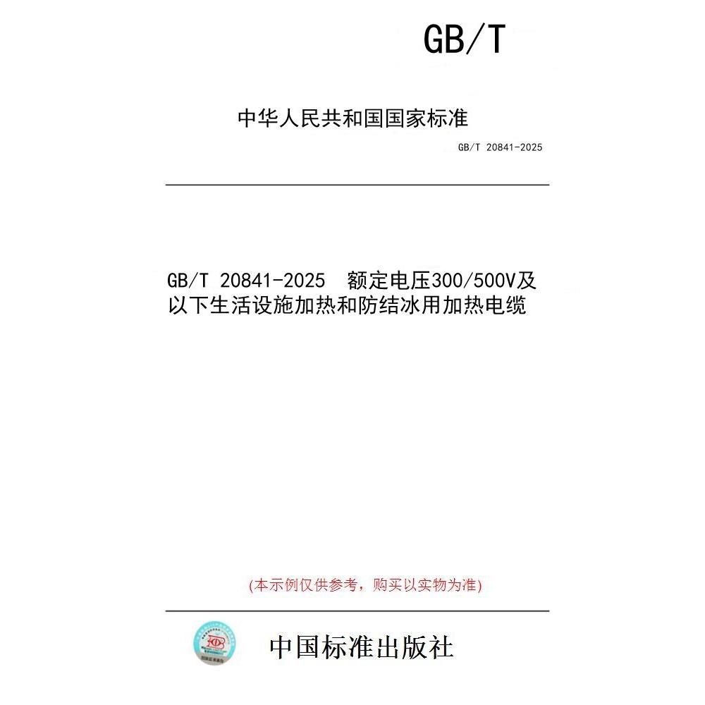 【纸版图书/标准】GB/T 20841-2025  额定电压300/500V及以下生活设施加热和防结冰用加热电缆