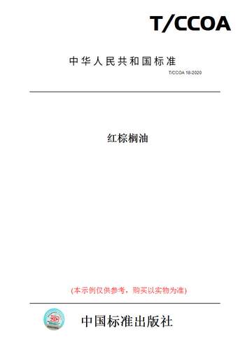 【纸版图书】T/CCOA 18-2020红棕榈油