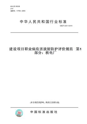 【纸版图书】GBZ/T 220.1-2014建设项目职业病危害放射防护评价规范   第1部分：核电厂