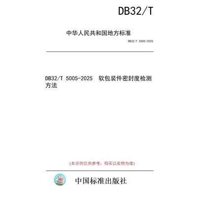 【纸版图书/标准】DB32/T 5005-2025  软包装件密封度检测方法