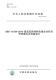 饰材料流通企业经营管理规范及等级划分 纸版 2015SB 图书 10724 建筑装 2015