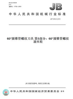 【纸版图书】JB/T 8364.5-201060°圆锥管螺纹刀具 第5部分：60°圆锥管螺纹滚丝轮