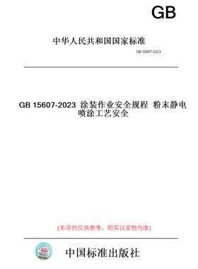 【纸版图书】GB15607-2023涂装作业安全规程粉末静电喷涂工艺安全