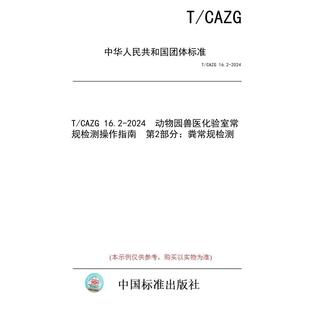 标准 动物园兽医化验室常规检测操作指南 纸版 第2部分：粪常规检测 2024 图书 16.2 CAZG