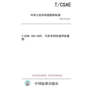 标准 CSAE 2025 图书 406 汽车专利价值评估通则 纸版