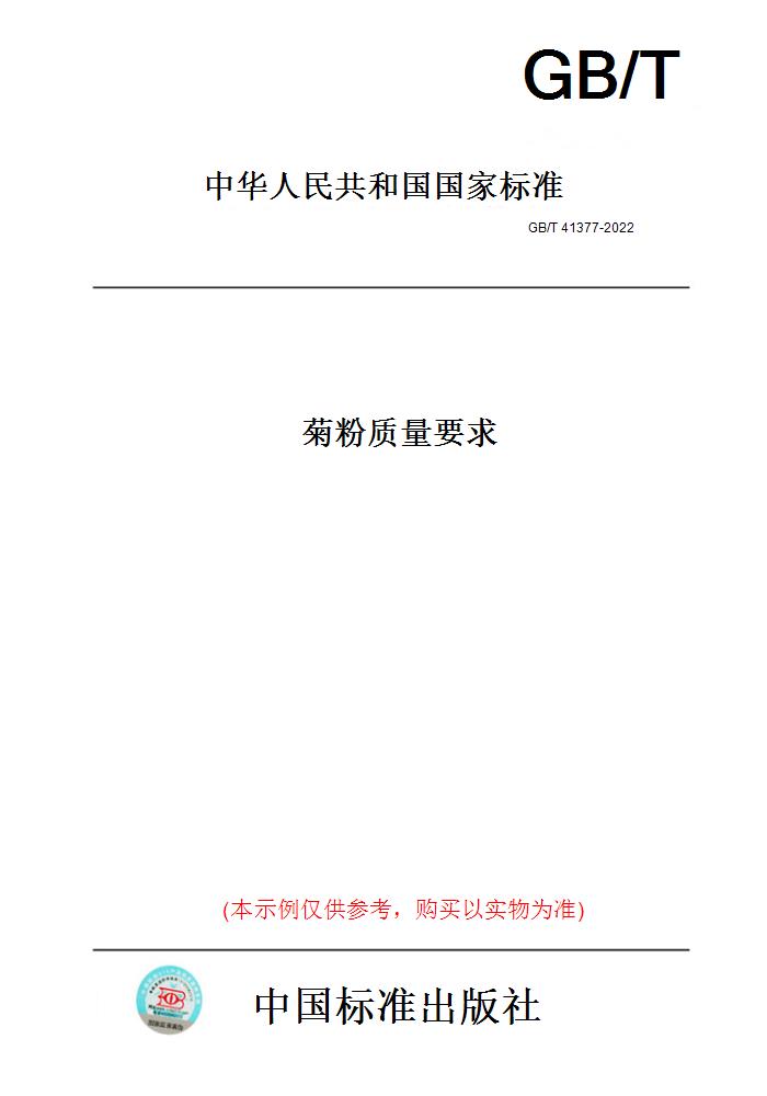 【纸版图书】GB/T 41377-2022菊粉质量要求 书籍/杂志/报纸 工具书 原图主图