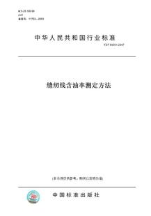 纸版 60001 图书 2007缝纫线含油率测定方法