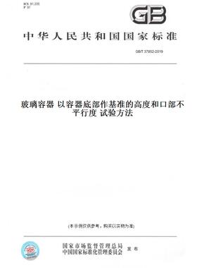 【纸版图书】GB/T 37852-2019玻璃容器 以容器底部作基准的高度和口部不平行度 试验方法