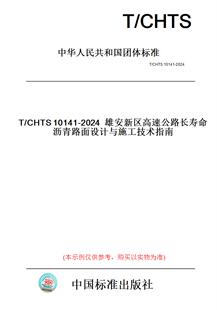 纸版 图书 2024雄安新区高速公路长寿命沥青路面设计与施工技术指南 CHTS10141