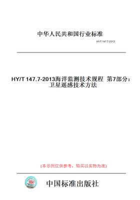 【纸版图书】HY/T147.7-2013海洋监测技术规程第7部分：卫星遥感技术方法